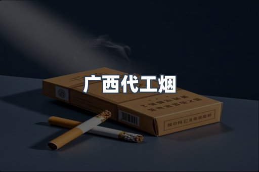 广西代工烟